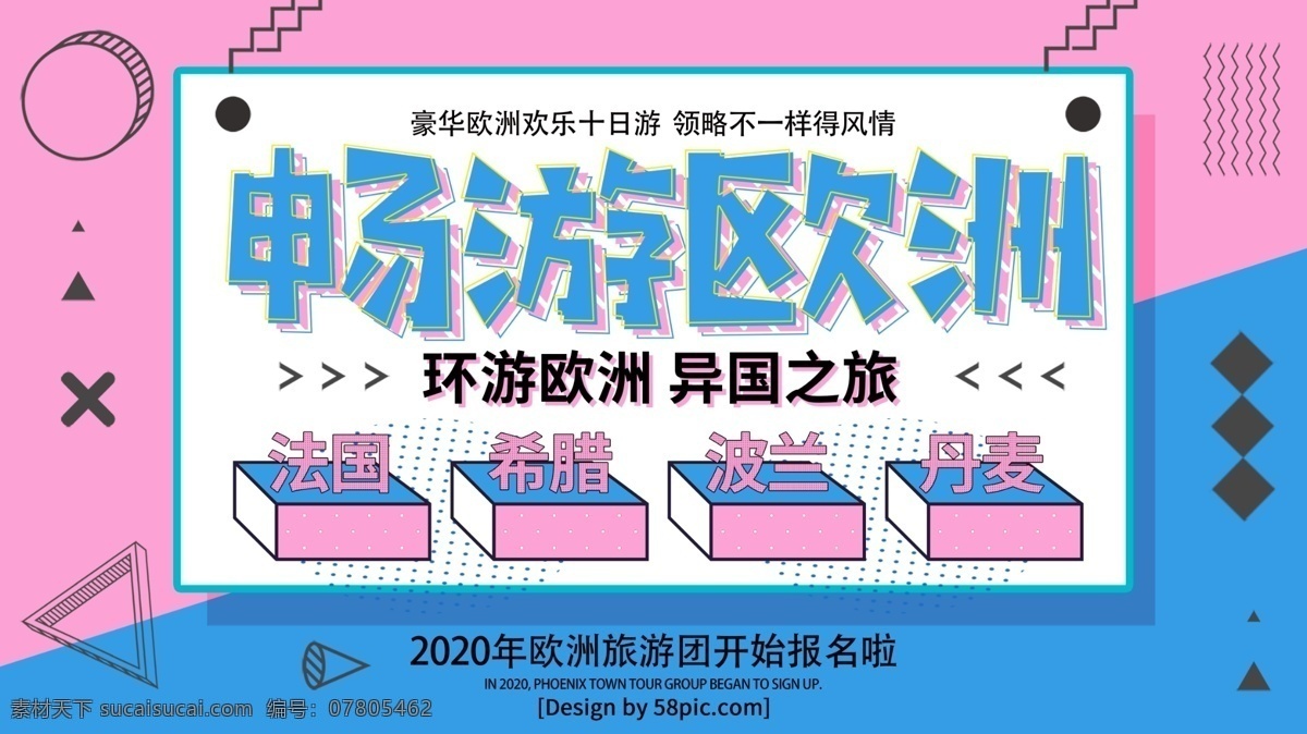 孟菲斯 风 畅游 欧洲 旅行社 促销 展板 畅游欧洲 环游欧洲 旅游促销展板 孟菲斯风 蓝粉渐变 欧洲旅游