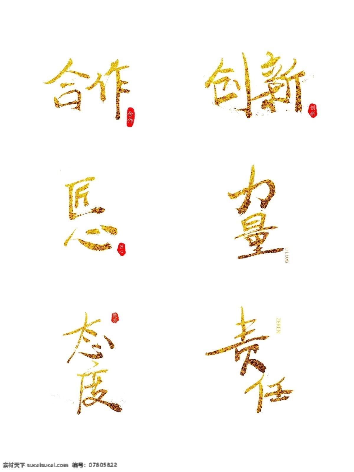 元素 金粉 毛笔 企业 文化艺术 字 合作 创新 责任 企业文化 金 艺术字