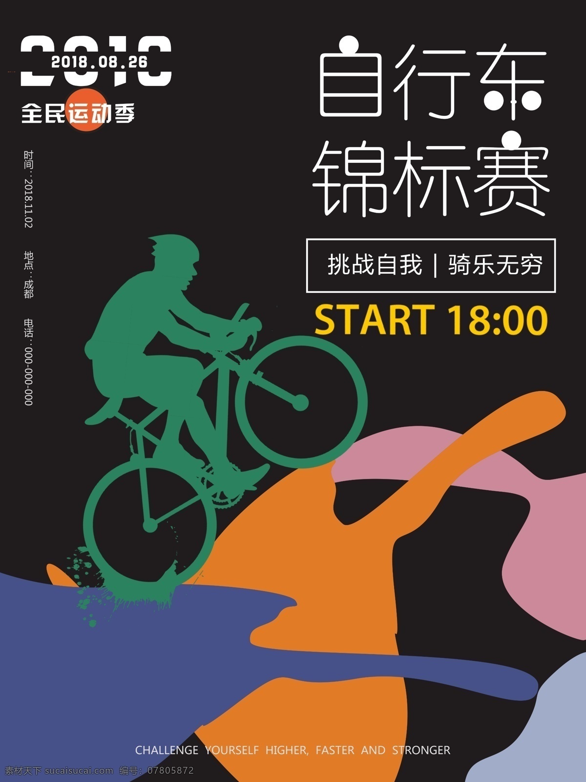 自行车 锦标赛 全民 运动 健身 简约 撞 色 海报 山地车 色块 创意 自行车锦标赛 全民运动 撞色