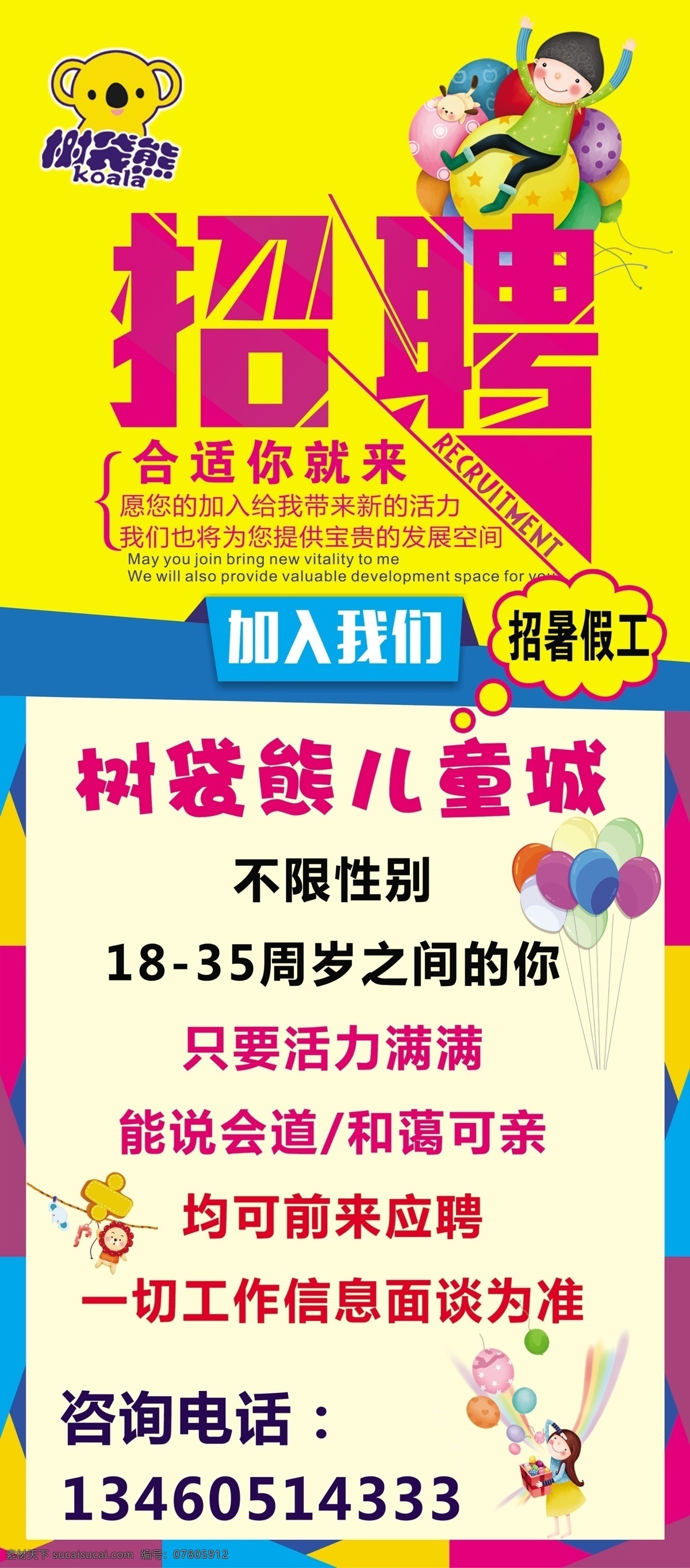 树袋熊 儿童 城 招聘 游乐场招聘 儿童城招聘 树袋熊招聘 招聘海报 招聘信息 招聘图 招聘广告 室内广告设计