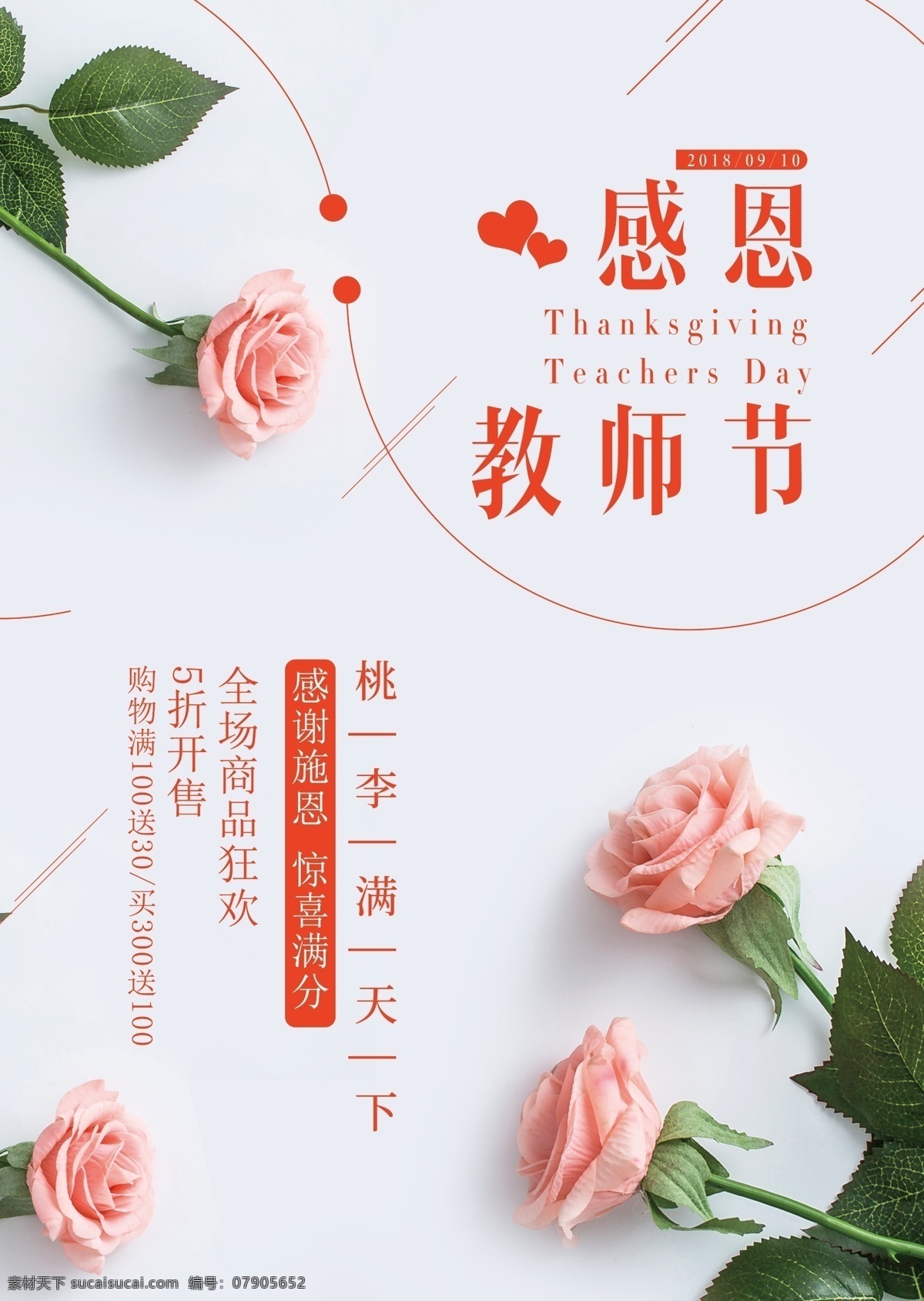 文艺 清新 教师节 促销 海报 教师节海报 教师节促销 感恩教师节 教师节快乐 教师节晚会 教师节展板 教师节背景 教师节图片 教师节宣传 教师节活动 教师节广告 教师节贺卡 教师节素材 教师节设计 教师节模版 教师节单页 教师节彩页 教师节背板 教师节dm单 教师节传单 教师节吊牌 教师节展架 教师节易拉宝 文化艺术 节日庆祝