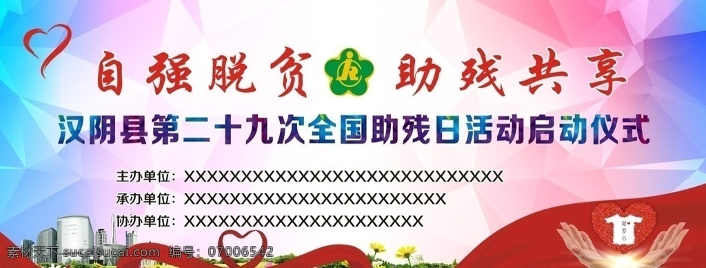 助残日 残联 助 残 日 背 景 布