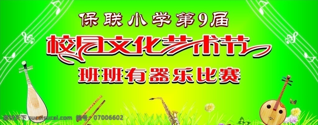 校园文化 艺术节 舞台 背景 乐器 花 绿色 艺术字 五线谱 展板模板 矢量