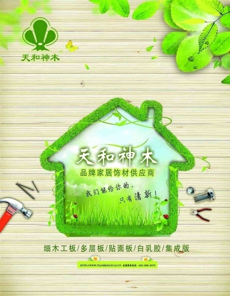 环保海报 家装 饰材 板材 木板 低碳生活 健康环保 草地 房子 绿草 树叶 绿叶 草坪 绿色草屋 树藤 创意小屋 铁锤 榔头 螺丝钉 木板背景 清新绿叶 草屋 广告设计模板 源文件
