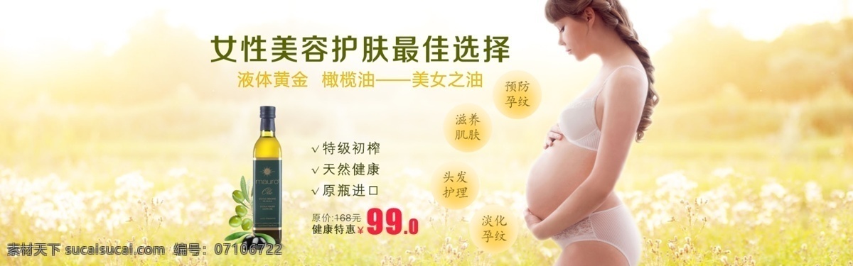 女性 美容护肤 孕妇 孕 纹 橄榄油 淘宝 全 屏 海报 美容 护肤 孕纹 全屏 清新风格 黄色色调