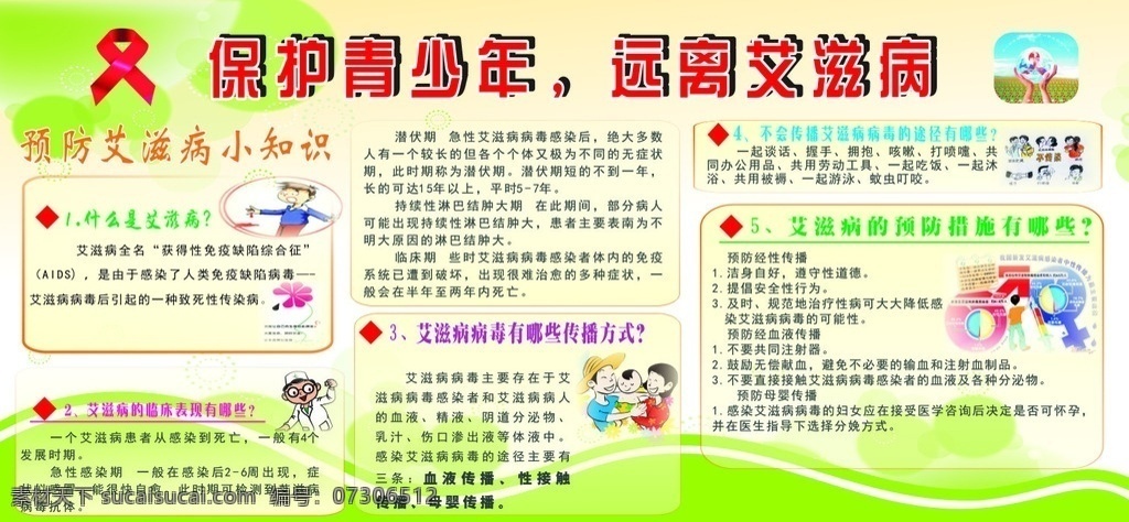 艾滋病 遏制艾滋 艾滋 艾滋病板报 关注艾滋 艾滋病的传播 预防艾滋病 艾滋传播途径 健康教育 健康知识