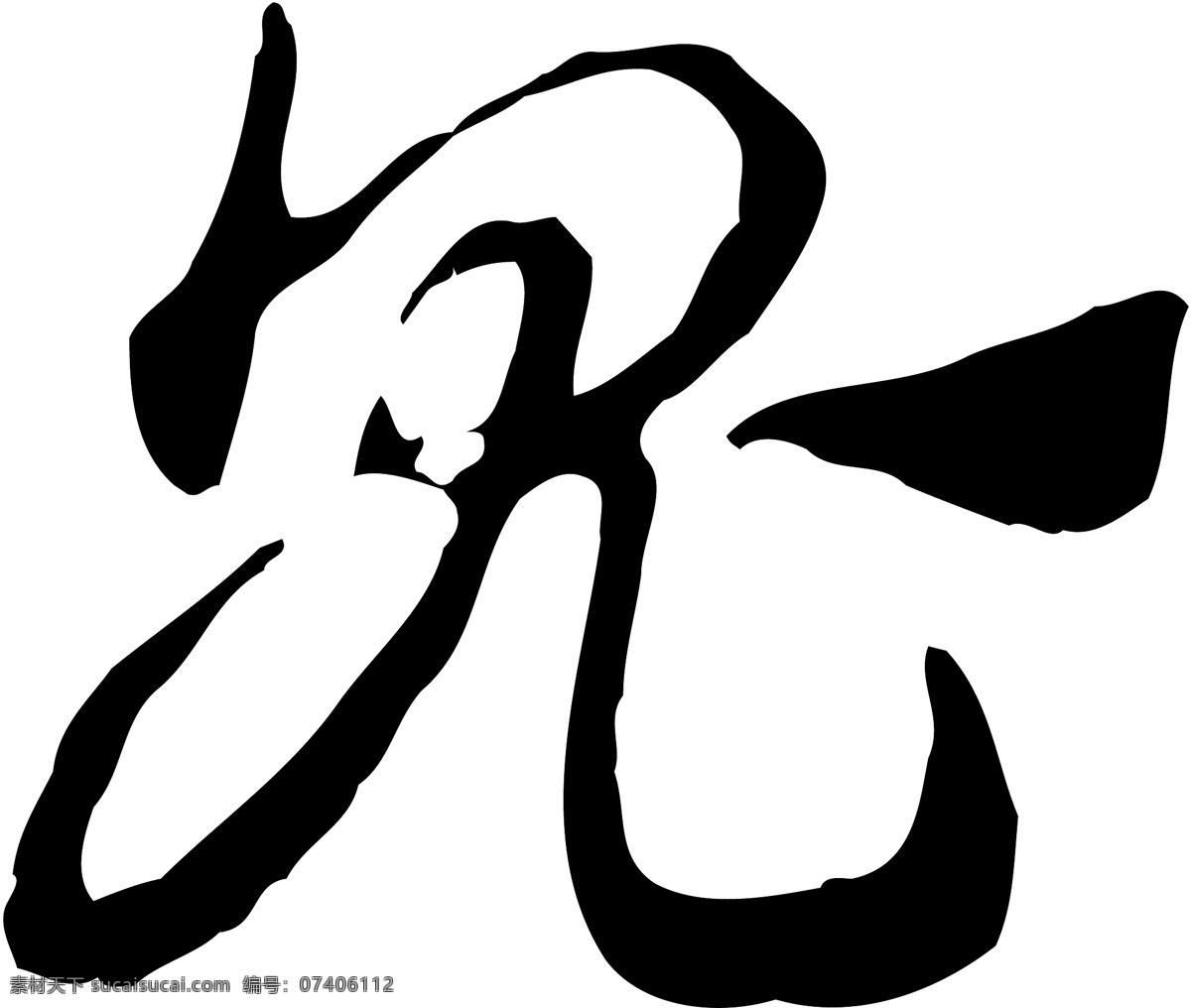 鬼免费下载 鬼 矢量图 艺术字