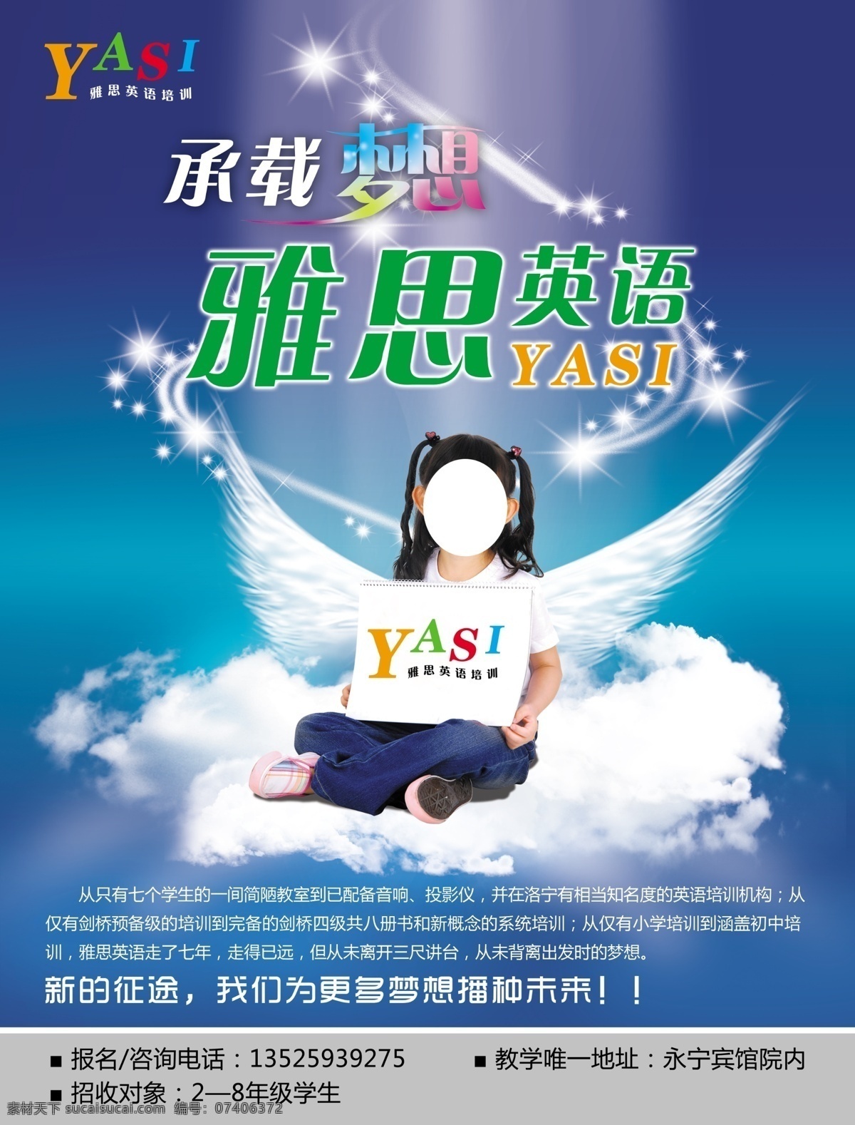 分层 翅膀 光芒 梦想 培训班 小学生 星光 宣传海报 招生海报 雅思 英语 模板下载 雅思英语 云端 logo 承载梦想 源文件 宣传单 彩页 dm