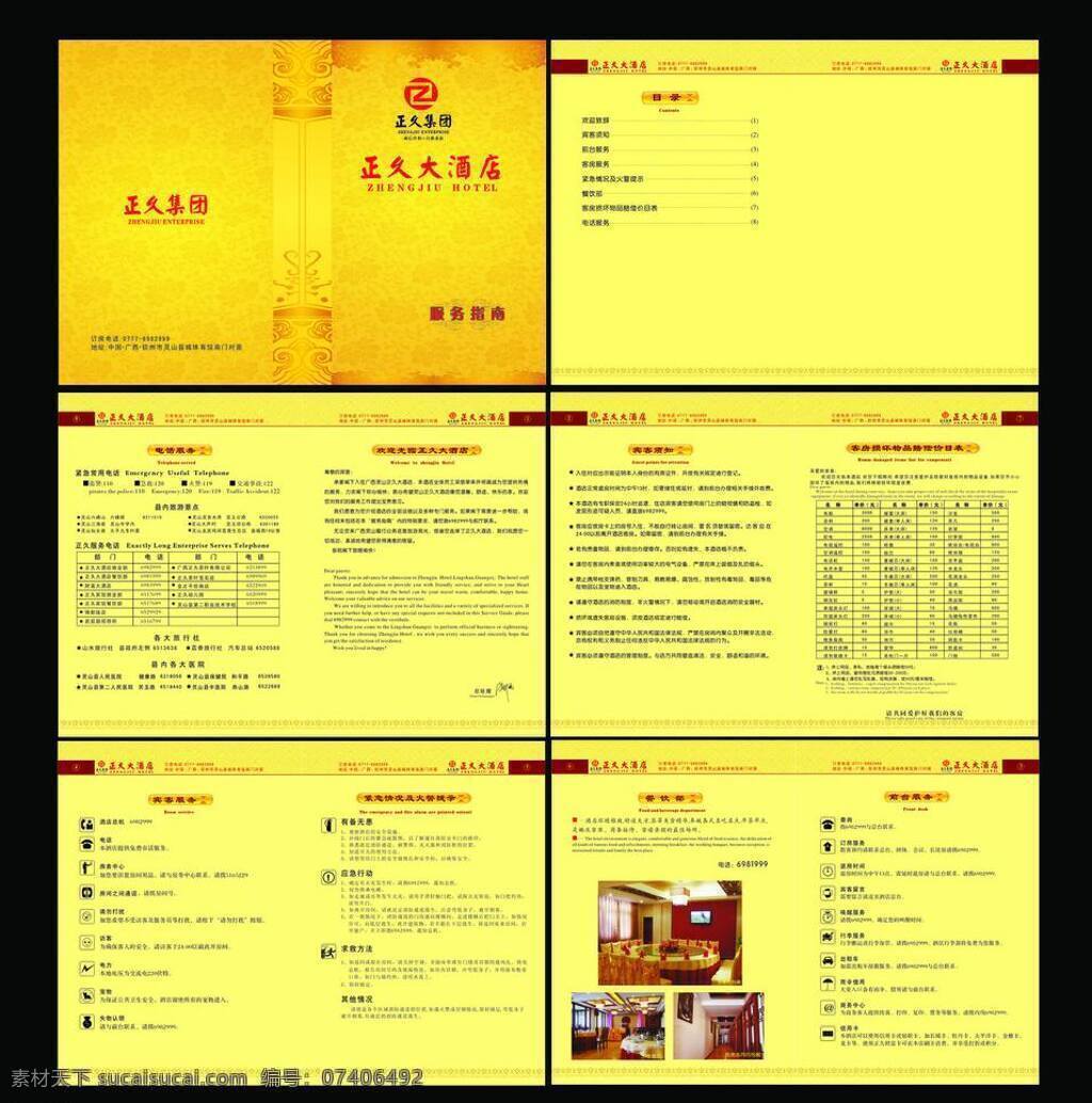 菜单 菜谱 服务指南 富贵 高贵 画册 黄色 黄色背景 正 久 大酒店 酒店 酒店画册 酒店宣传单 酒店宣传广告 酒店彩页 指南 酒店服务指南 杂志 宣传单 矢量 海报 宣传海报 彩页 dm