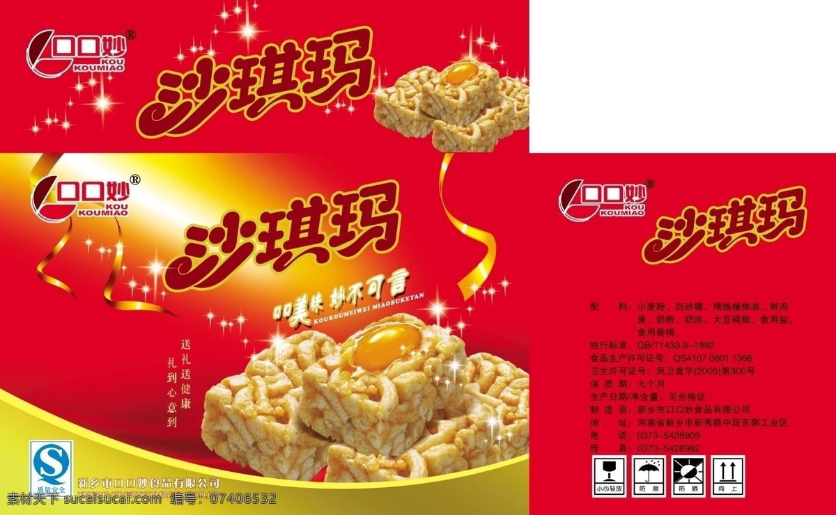 包装设计 包装盒 蛋黄 广告创意 广告设计模板 红色包装 画册设计 金色 沙琪玛包装 源文件 其他画册封面