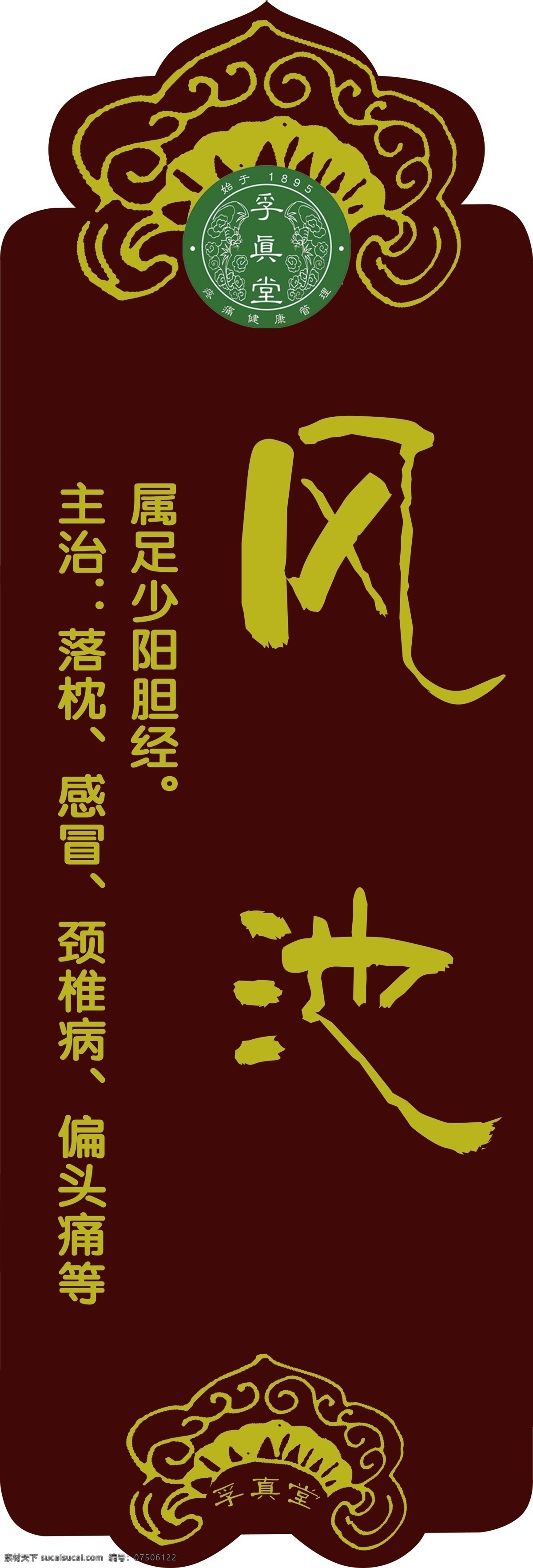 科室 牌 分层 边框 科室牌 源文件 模板下载 复古科室牌 中医孚真堂 海报 其他海报设计