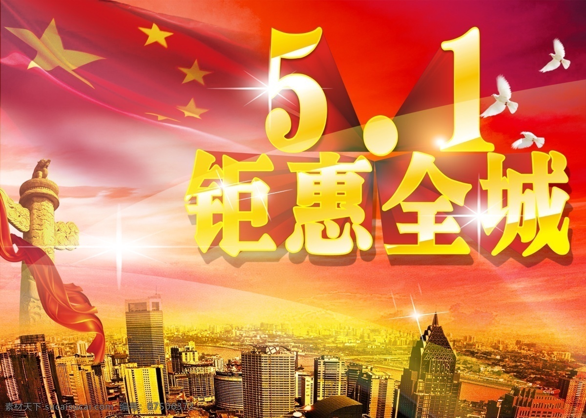 五 51节 劳动节促销 五一 五一欢乐购 五一劳动节 五一模板下载 五一素材下载 五一图片 51劳动节 五一钜惠全城 51大聚惠 节日素材