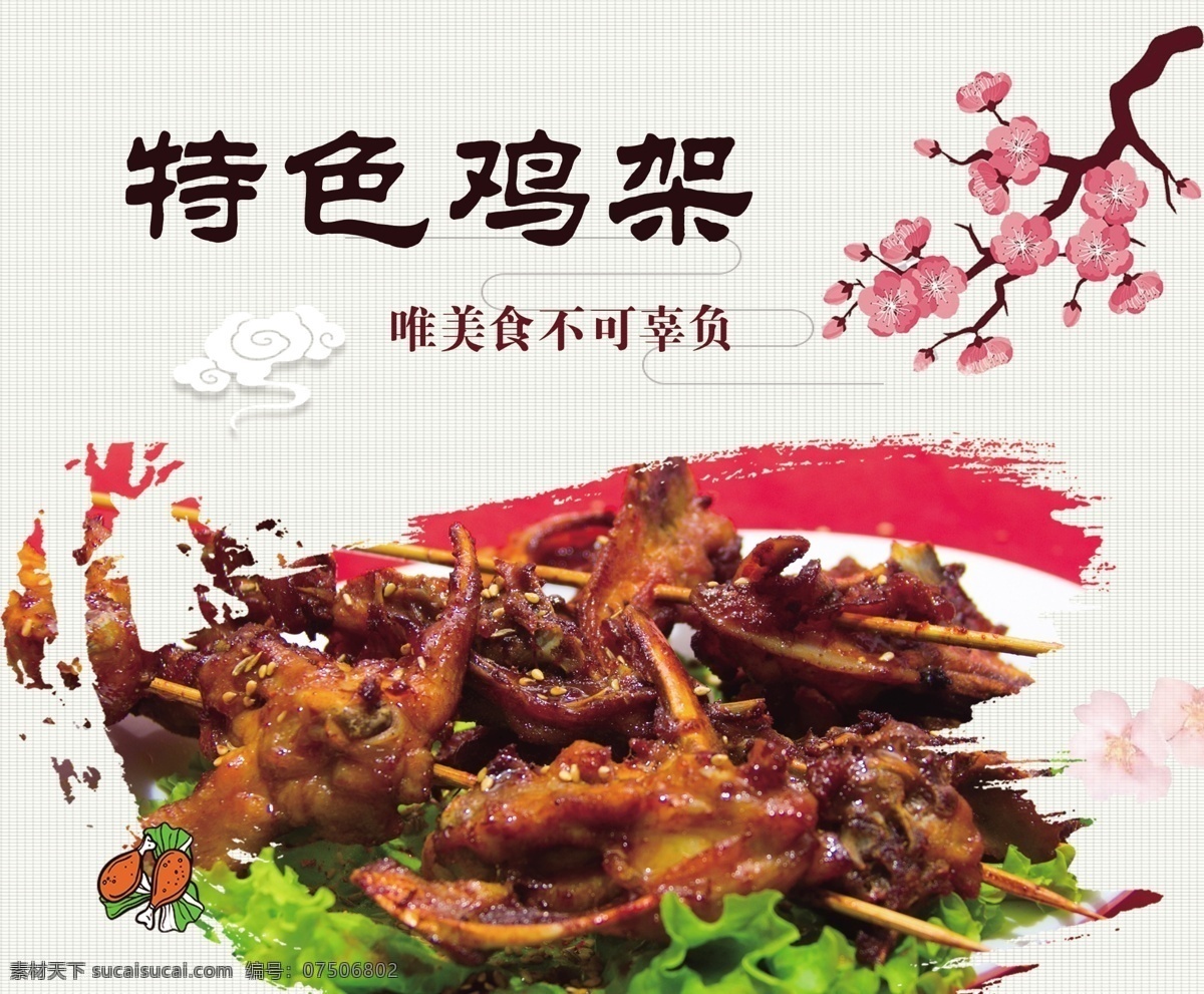 鸡架串 烧烤鸡架 烧烤海报 烧烤画报 美食展板 美食海报 我的东东 分层