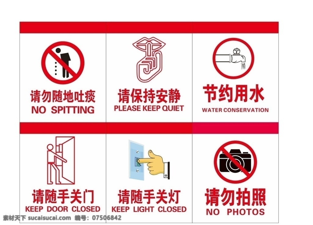 保持安静 节约用水 随手关门 随手关灯 请勿拍照 请勿 随地吐痰