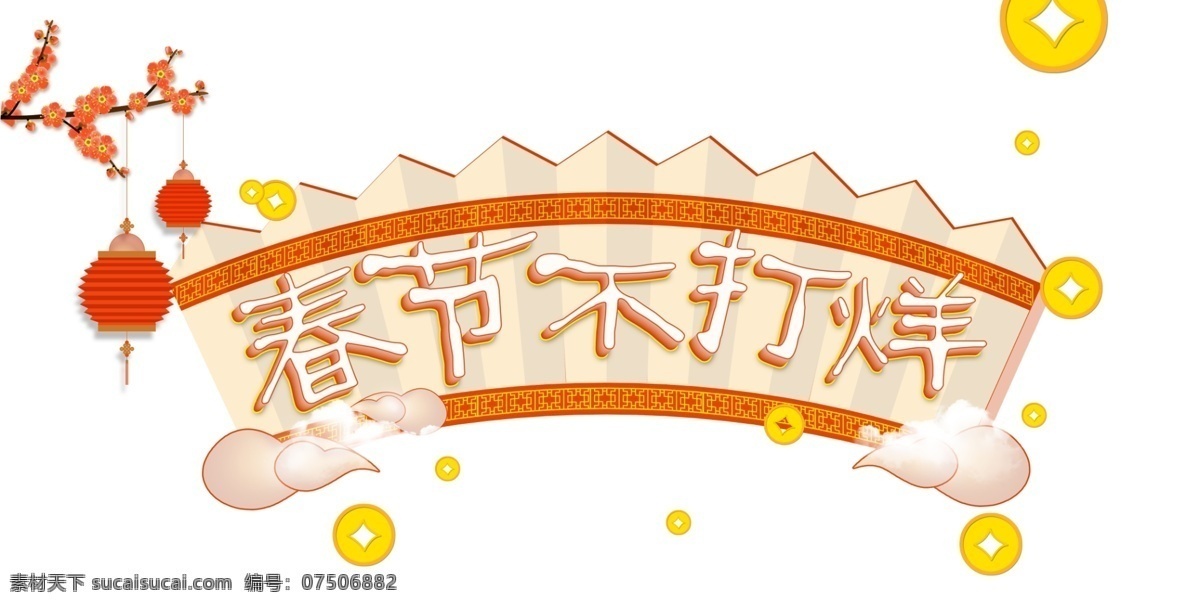 中国 风 春节 不 打烊 艺术 字 创意设计 春节不打烊 店铺 春节艺术字 手绘中国风
