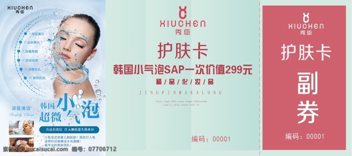 秀臣护肤卡 秀臣标志 秀臣 美容护肤卡 美容体验券 体验券 护肤卡 优惠券 小气泡
