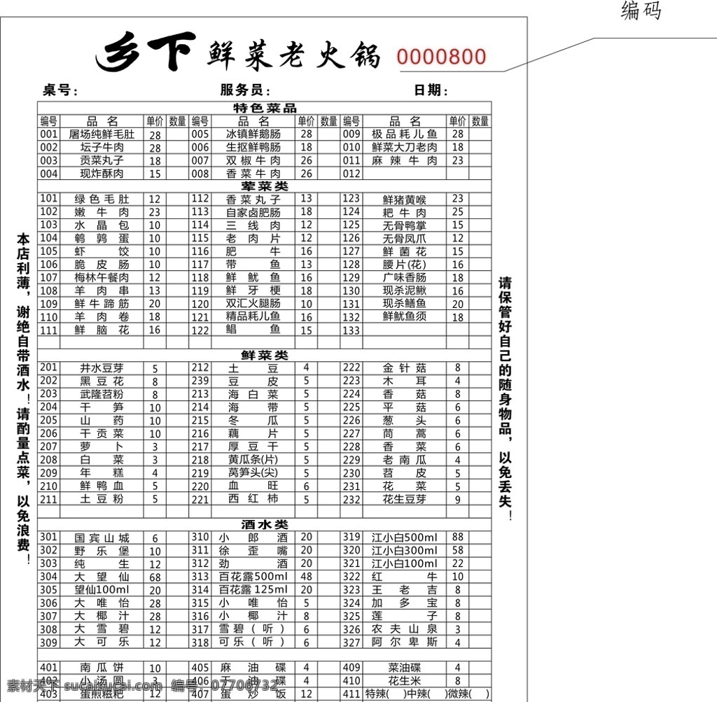 火锅联单 菜单 火锅 联单 乡下鲜菜火锅 老火锅