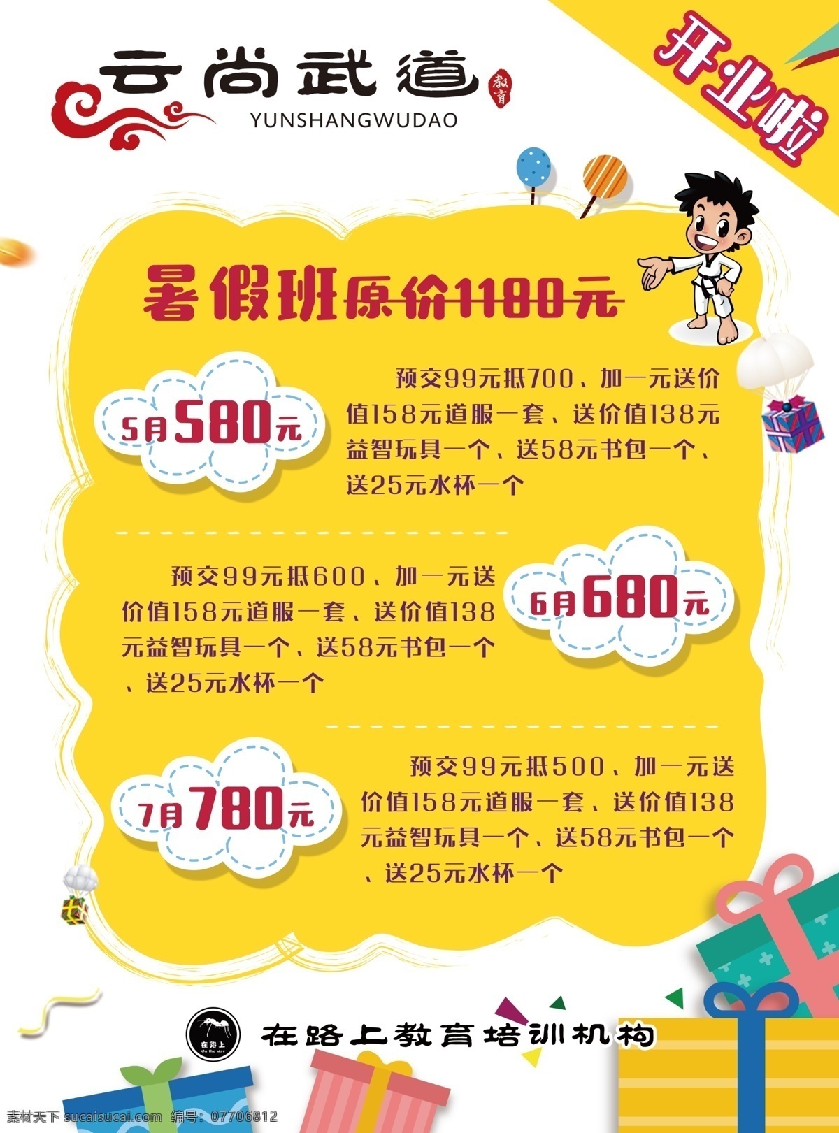 跆拳道 暑假 开业 单 页 暑假班 祥云 礼物 卡通人物 云朵 降落伞礼物 卡通形状 广告宣传 dm宣传单
