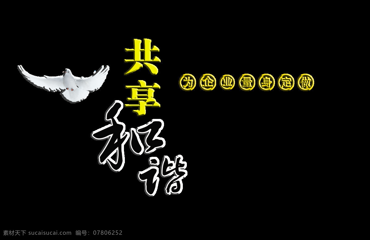 共享 和谐 和平 鸽子 艺术 字 字体 中国风 广告 共享和谐 发展 艺术字 海报