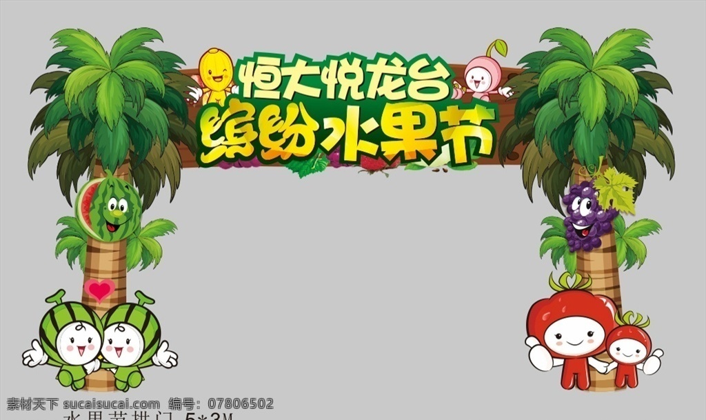 水果门头 水果节 热带水果 水果 水果拱门 拱门 门头 造型门头 热带风情 地产