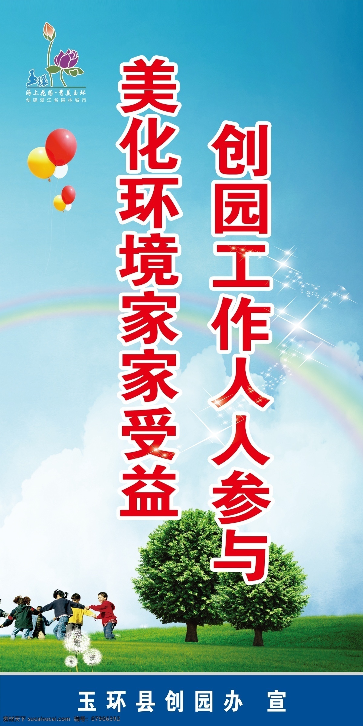 白云 彩虹 草地 城市形象 城市宣传 灯箱广告 公益广告 广告设计模板 创建 园林 城市 标语 模板下载 园林城市 绿色 树木 绿化 蓝天 花 鲜花 玉环 海上花园 台州 浙江 户外广告 海报 宣传广告 环境保护 文明城市 卫生城市 环保 小孩 玩耍 星星 气球 蒲公英 展板模板 源文件 环保公益海报