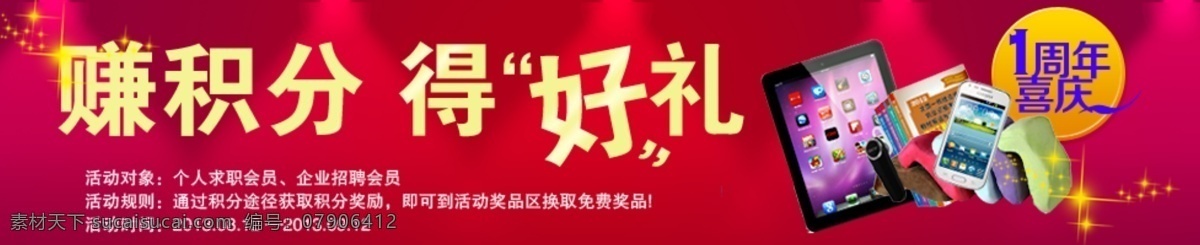 赚 积分 1周年庆 banner 抱枕 红色背景 平板电脑 射灯 书籍 星光 赚积分 好 礼 原创设计 原创淘宝设计