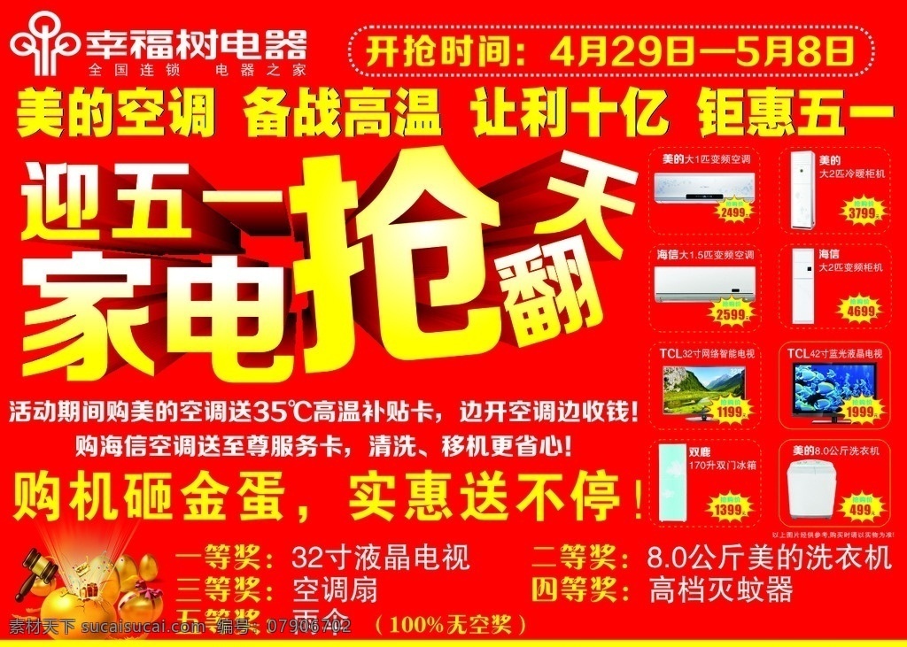 海报 电器设计 庆五一 电器活动
