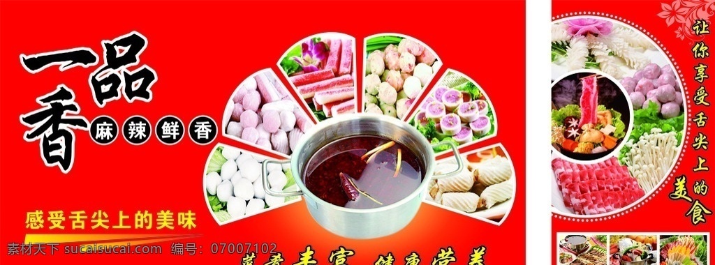 自助 一品 香 麻辣烫 自助餐 麻辣汤 火锅 一品香 红色 矢量 美食