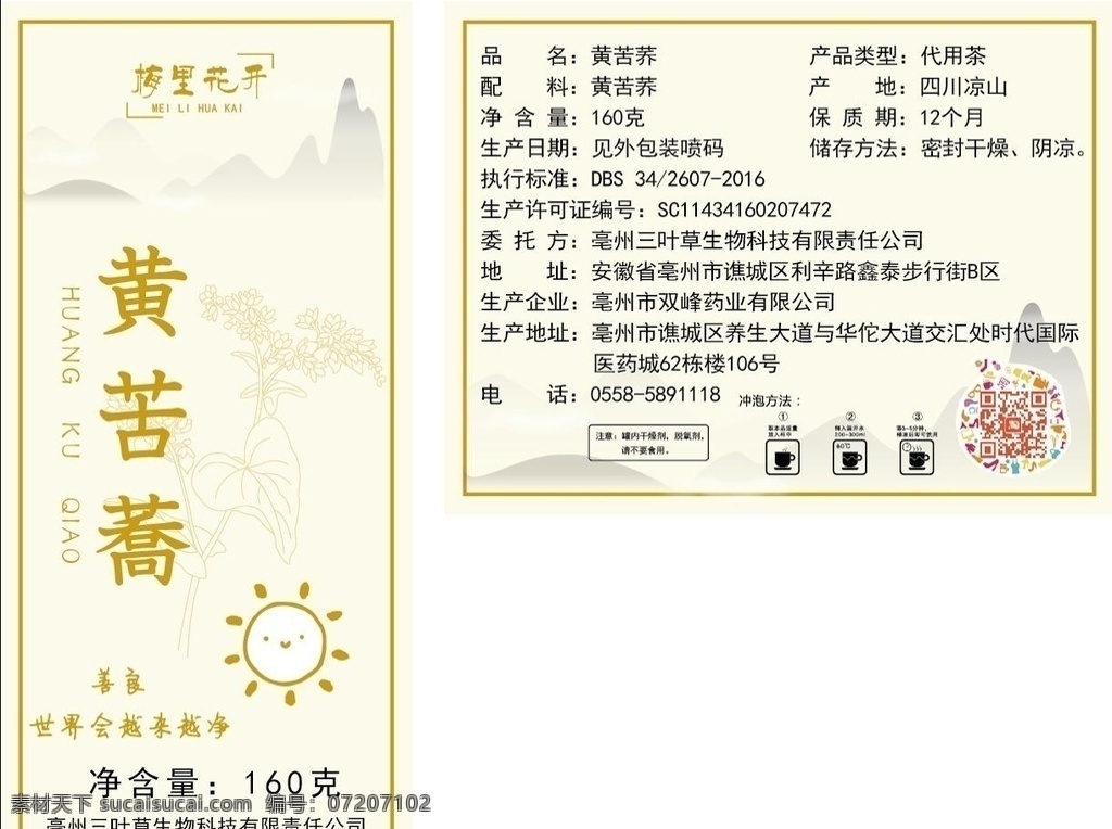 黄苦荞 太阳 苦荞茶 手绘山 花草茶 包装设计