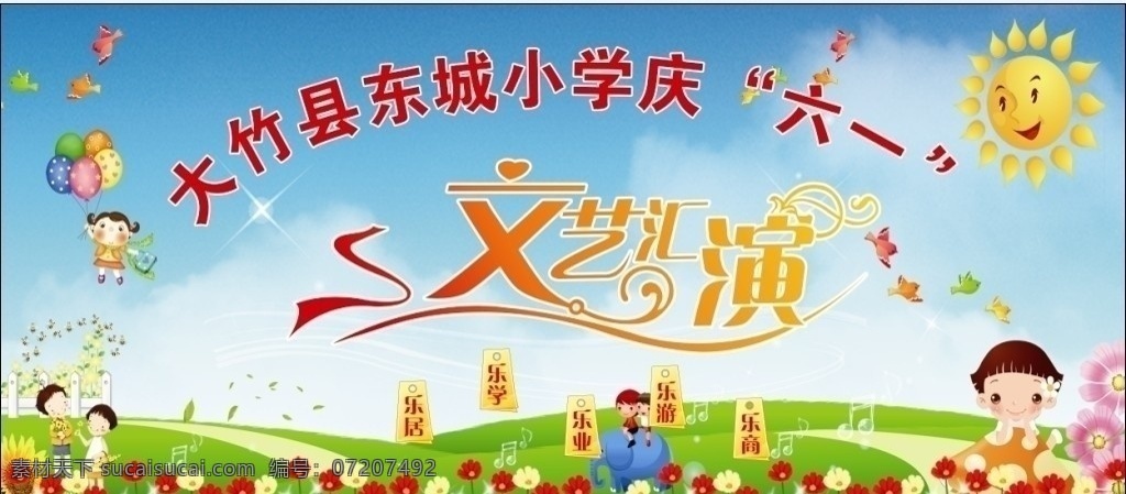 庆 六 文艺 汇演 庆六一 蓝天白云 卡通背景 六一背景 背景 儿童节 节日素材 太阳 白云 蓝天 文艺汇演 六一文艺汇演 六一 花花草草 蝴蝶 小学 文字 字体设计 展板模板 矢量 卡通男孩女孩 活泼健康 快乐成长 空 星星 城堡 向日葵 蘑菇 草地 源文件 设计素材