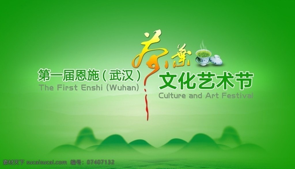 茶叶 文化 艺术节 活动背景 会议背景 广告背景 绿色背景 发布会 高峰论坛 颁奖盛典 文化艺术节 茶艺节 绿色 茶山 山峰 茶杯 泡茶 文字设计 模板 背景素材 分层 源文件