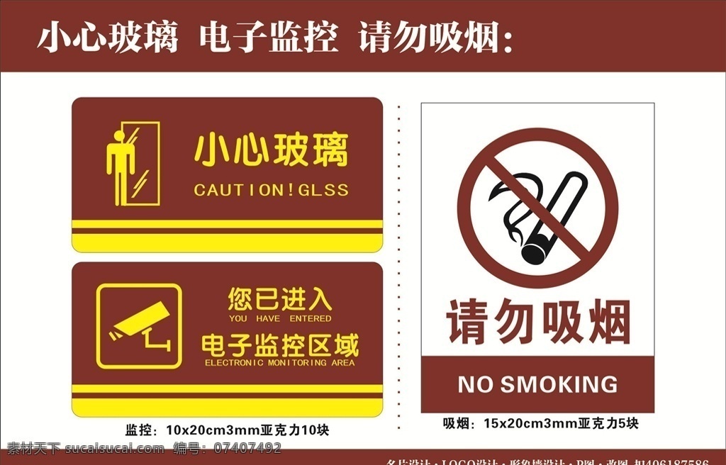 小心玻璃 电子监控 请勿吸烟 严禁吸烟 您已进入监控 玻璃 防撞