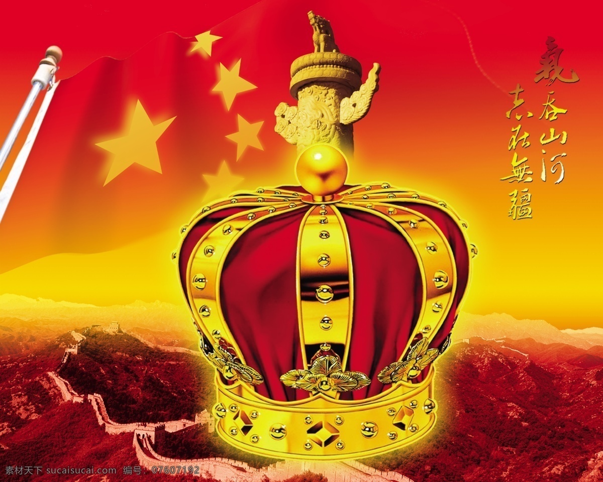 水晶 帽 长城 单页素材 地产素材 广告素材 红旗 psd源文件