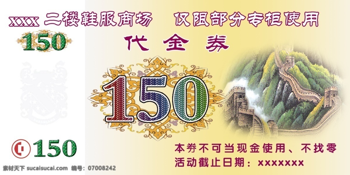 代金券 元 山水长城 150元 商场专用 原创设计 原创名片卡