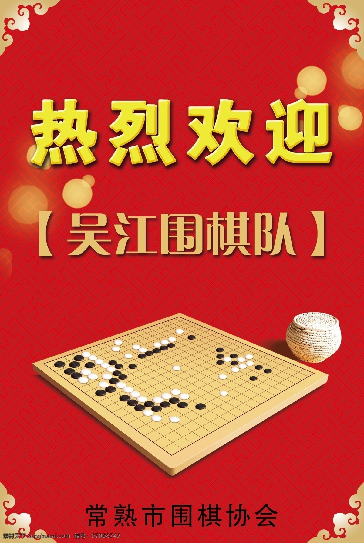 平面设计 棋 围棋 下棋 红色 热烈欢迎 原创