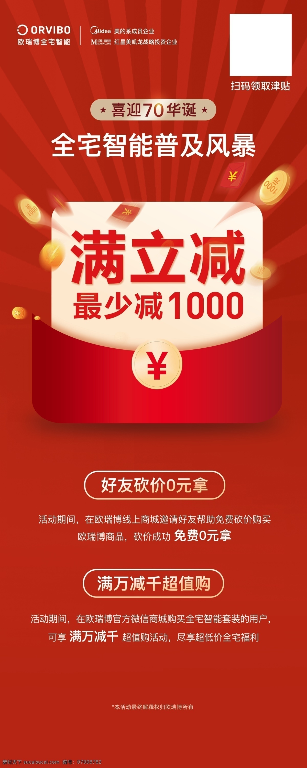 博洛尼 展架 满立减 红色底图 红包 金币 全宅智能 迎70华诞