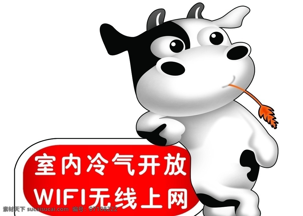卡通 牛 wifi 无线 上网 卡通牛 室内冷气 无线上网 广告公司 卡通设计