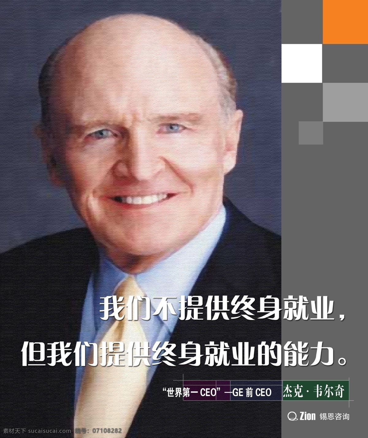 杰克 韦尔奇 我们 不 提供 终身 就业 能力 源文件 广告设计模板