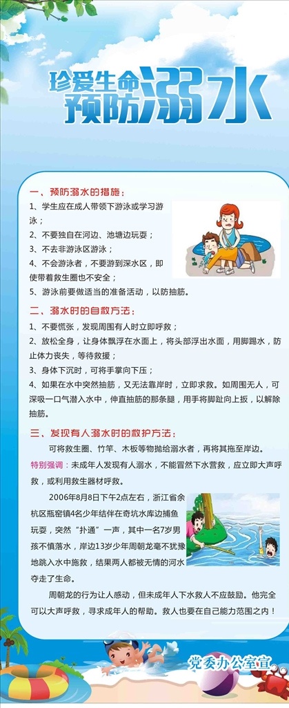 学校 溺水知识 防溺水宣传 溺水安全宣传 暑期防溺水 学生安全宣传 防溺水海报 防溺水展板 防溺水标语 溺水 预防溺水 安全 安全海报 游泳 游泳安全 玩水安全 平安校园 远离河塘 暑期 暑假 夏天 夏季 暑假安全 儿童 防溺水宣传栏 安全标语 溺水安全 大海 河流 x展架 展板模板