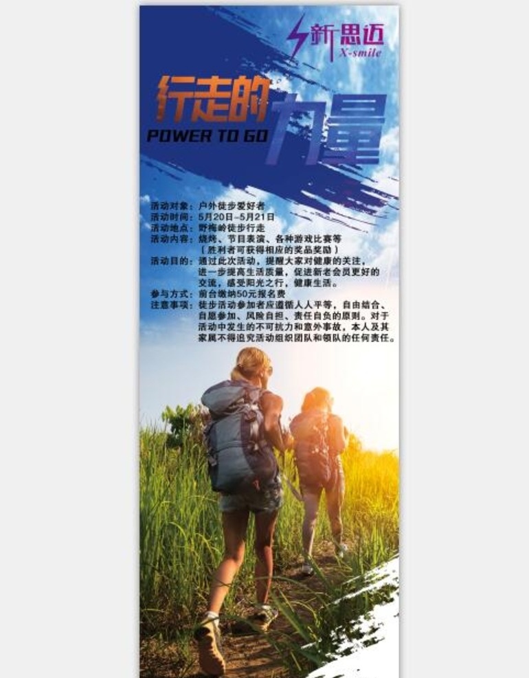 徒步 户外健身 活动 展板 徒步健身 x活动展架 户外徒步 行走的力量 室外广告设计
