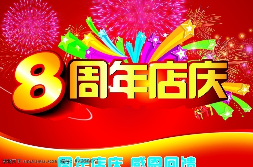 店庆 店庆素材 8周年 8周年店庆 店庆挂旗