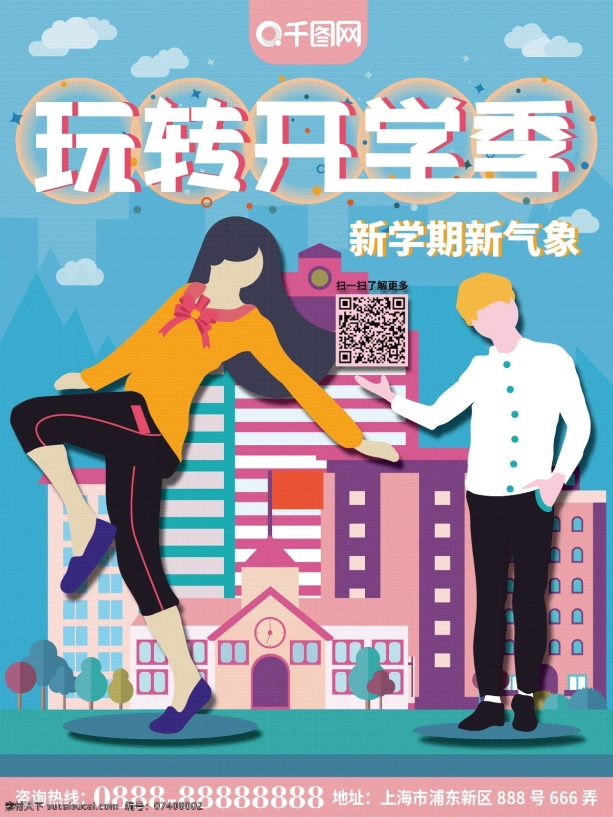 原创 插画 清新 校园 风 青春 开学 季 海报 玩转开学季 开学季 校园风 卡通