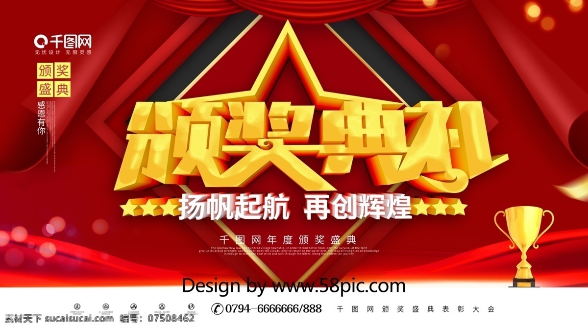 红色 喜庆 颁奖典礼 晚会 背景 展板 背景展板 杨帆起航 再创辉煌 颁奖晚会 企业 公司 优秀员工