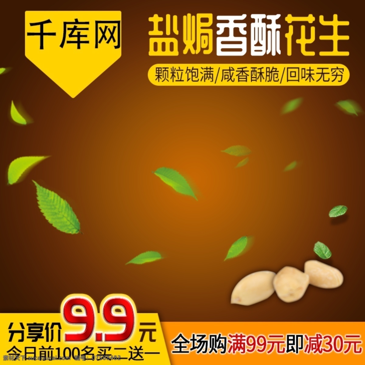 盐 香酥 花生 主 图 直通车 千库原创 盐花生 零食 促销主图 主图 直通车图