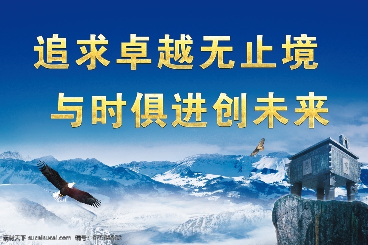 企业简介 追求卓越 追求 卓越 努力超越 超越 竞争文化 竞争 市场竞争 开拓进取 市场博弈 争分夺秒 积极进取 竞争企业文化 挑战创新 挑战未来 勇于挑战 挑战自我 自我挑战 挑战 开拓创新 创新发展 拼搏 拼搏精神 突破 新挑战 突破极限 时间管理 企业文化 企业精神 企业理念 企业展板 企业文化墙 展板