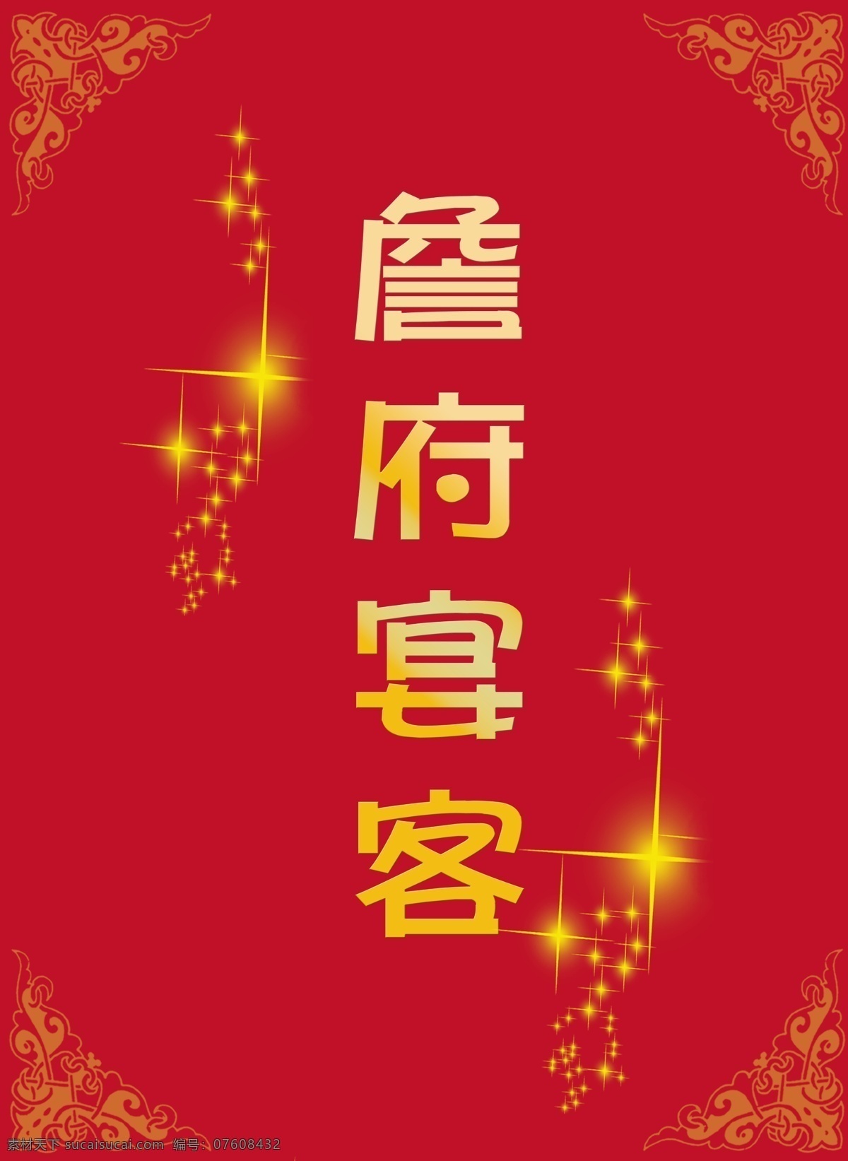 宴会牌 宴请 水牌 宴会图片 红底宴请 喜庆水牌 喜庆指示牌 分层 源文件