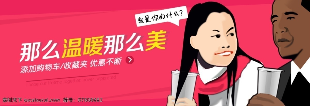 淘宝主题海报 水杯素材下载 水杯广告 奥巴马 凤姐 漫画 我是你的什么 淘宝首页 海报 banner 中文模板 网页模板 源文件 淘宝 详情页 主图 搞笑 其他模板