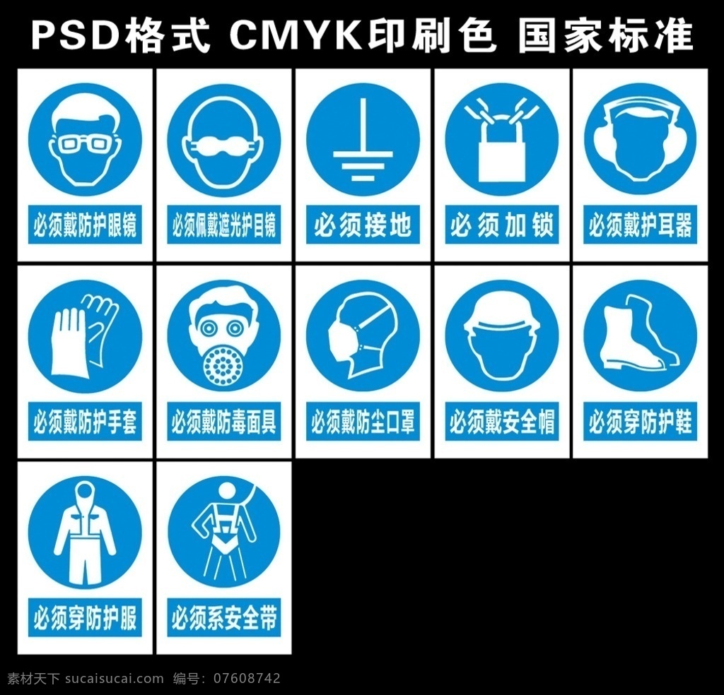 指令标识 必须戴安全帽 必须系安全带 戴防毒面具 必须加锁 戴防尘口罩 必须戴护耳器 必须穿防护鞋 必须穿防护服 必须戴 防护手套 戴防护眼镜 必须佩戴 遮光护目镜 必须接地 安全标志 安全标识牌 警示牌 禁止标识 安全标识 警告标识 工地警示牌 展板 展板模板