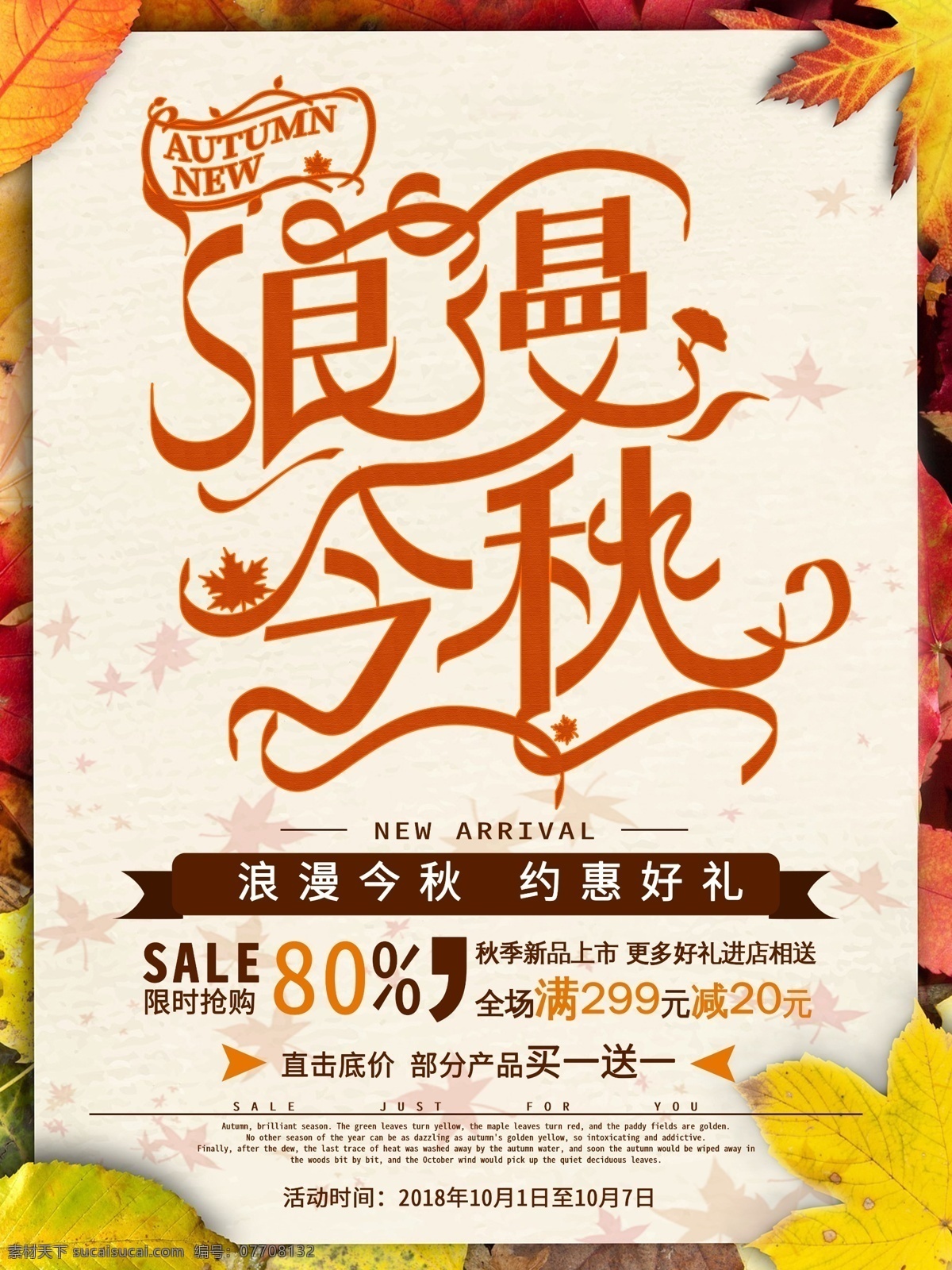 浪漫 今秋 秋季 上 新 活动 促销 海报 秋天 新品上市 上新