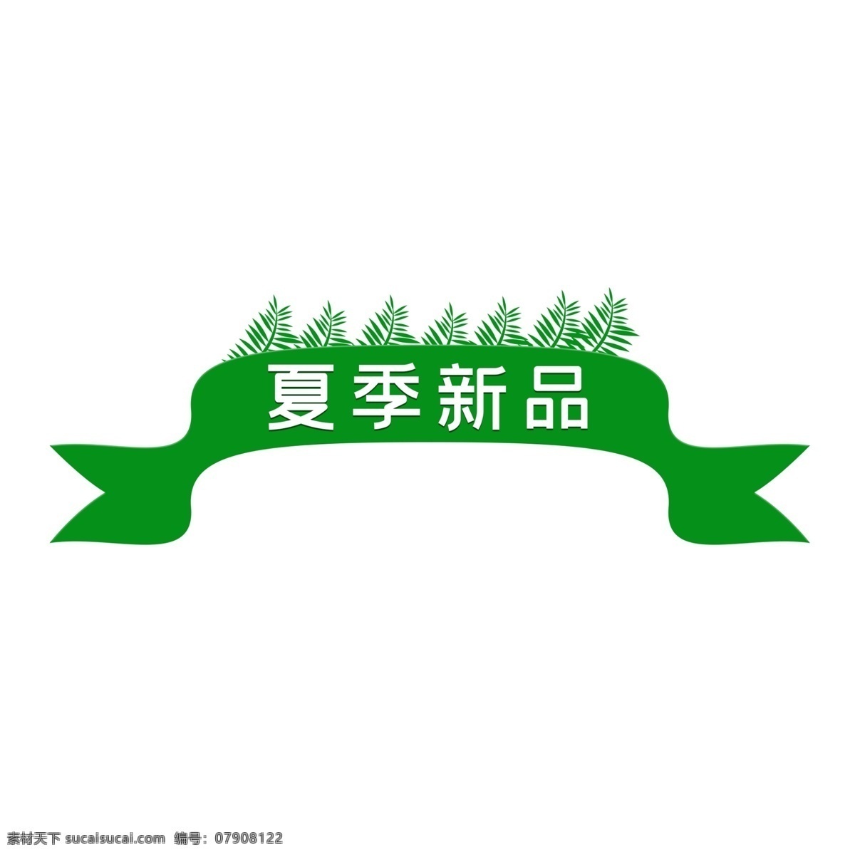 夏季 上 新 促销 标签 绿色 活动 优惠 打折